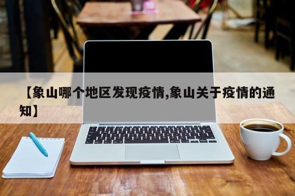 【象山哪个地区发现疫情,象山关于疫情的通知】