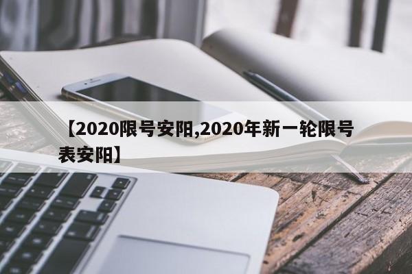 【2020限号安阳,2020年新一轮限号表安阳】