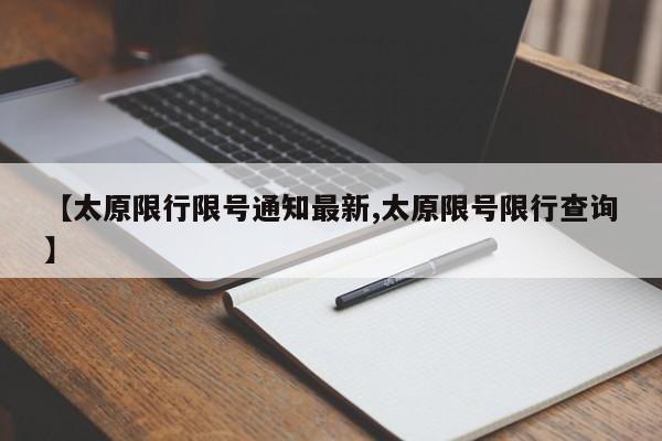 【太原限行限号通知最新,太原限号限行查询】