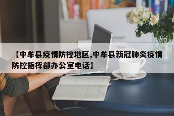 【中牟县疫情防控地区,中牟县新冠肺炎疫情防控指挥部办公室电话】