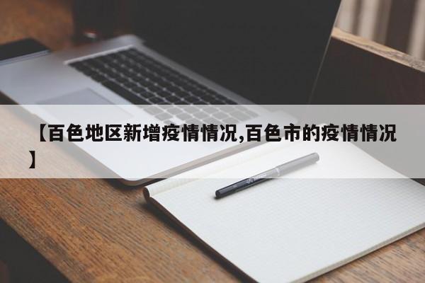 【百色地区新增疫情情况,百色市的疫情情况】