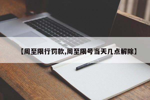 【周至限行罚款,周至限号当天几点解除】