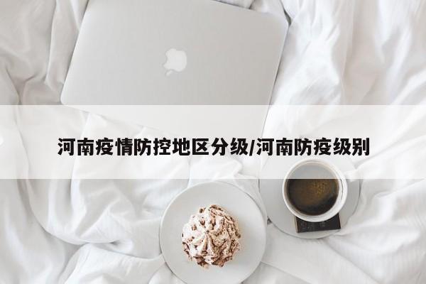 河南疫情防控地区分级/河南防疫级别