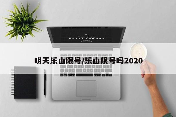 明天乐山限号/乐山限号吗2020