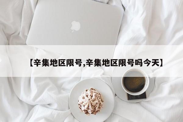 【辛集地区限号,辛集地区限号吗今天】