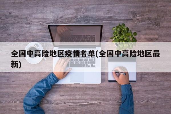 全国中高险地区疫情名单(全国中高险地区最新)