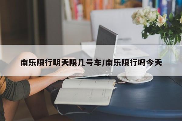 南乐限行明天限几号车/南乐限行吗今天