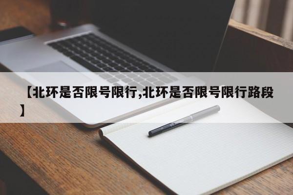 【北环是否限号限行,北环是否限号限行路段】