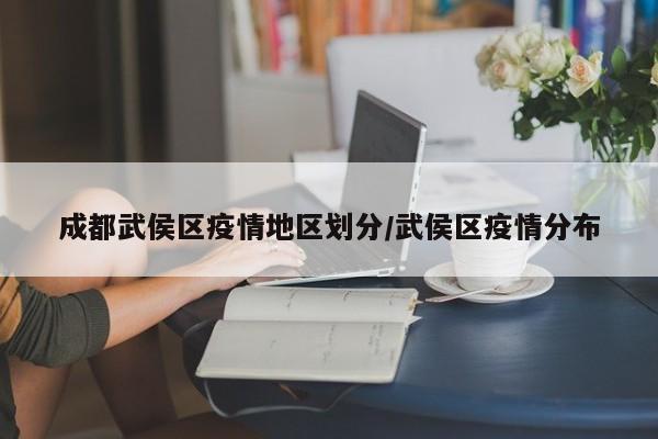 成都武侯区疫情地区划分/武侯区疫情分布