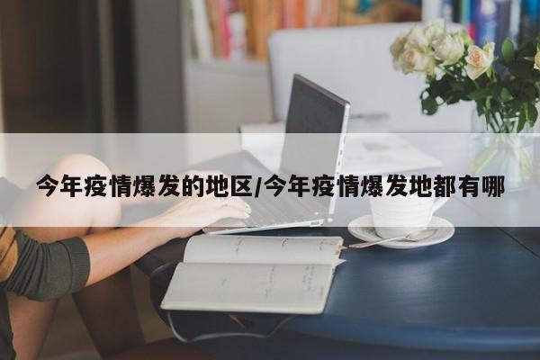 今年疫情爆发的地区/今年疫情爆发地都有哪