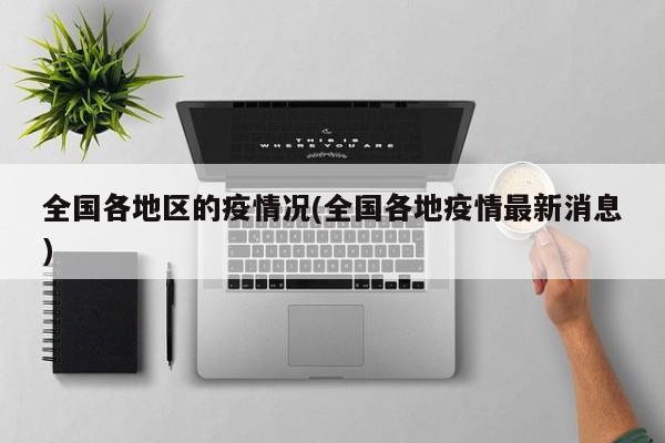 全国各地区的疫情况(全国各地疫情最新消息)