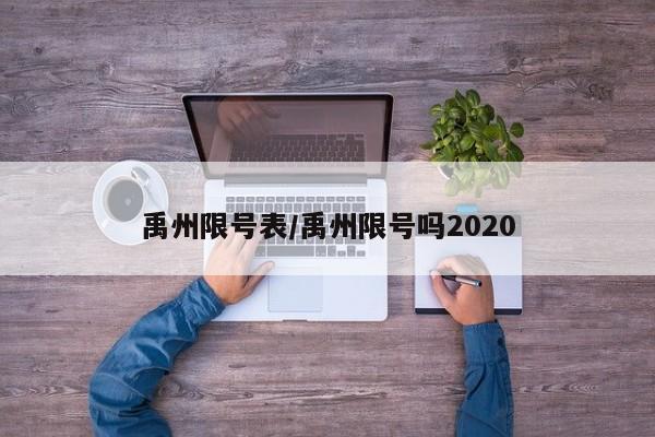 禹州限号表/禹州限号吗2020