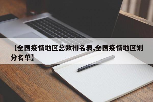 【全国疫情地区总数排名表,全国疫情地区划分名单】