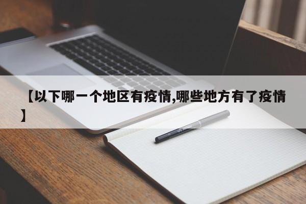 【以下哪一个地区有疫情,哪些地方有了疫情】