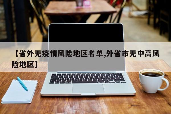 【省外无疫情风险地区名单,外省市无中高风险地区】