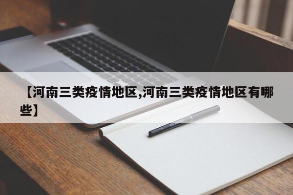 【河南三类疫情地区,河南三类疫情地区有哪些】