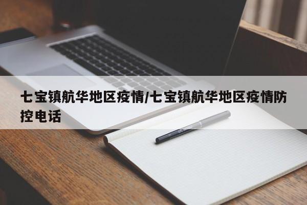 七宝镇航华地区疫情/七宝镇航华地区疫情防控电话