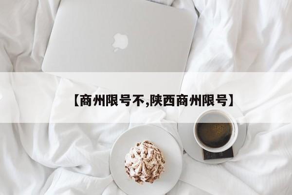【商州限号不,陕西商州限号】