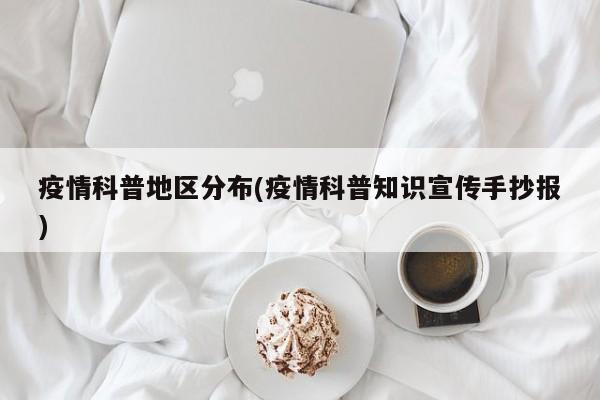 疫情科普地区分布(疫情科普知识宣传手抄报)