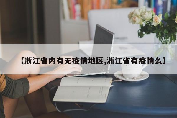【浙江省内有无疫情地区,浙江省有疫情么】