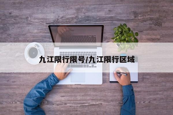 九江限行限号/九江限行区域