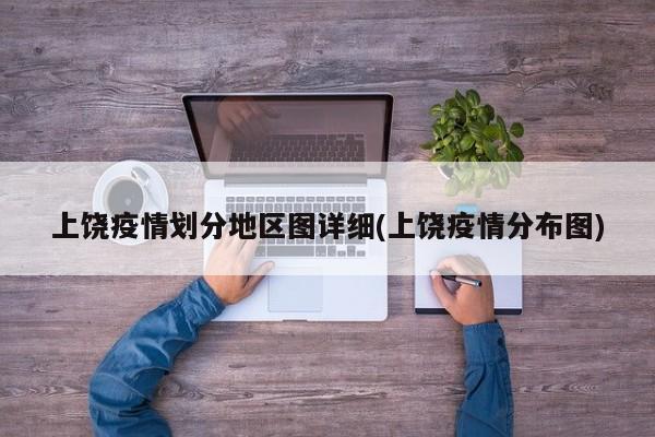 上饶疫情划分地区图详细(上饶疫情分布图)