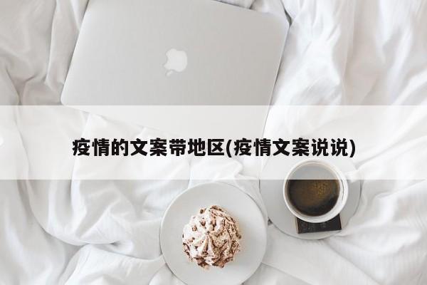 疫情的文案带地区(疫情文案说说)