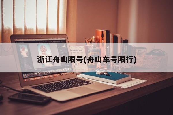 浙江舟山限号(舟山车号限行)