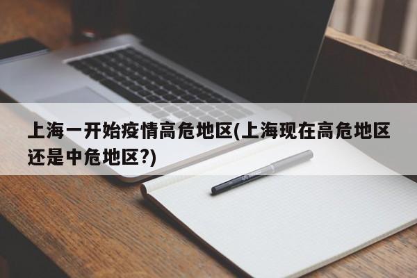 上海一开始疫情高危地区(上海现在高危地区还是中危地区?)