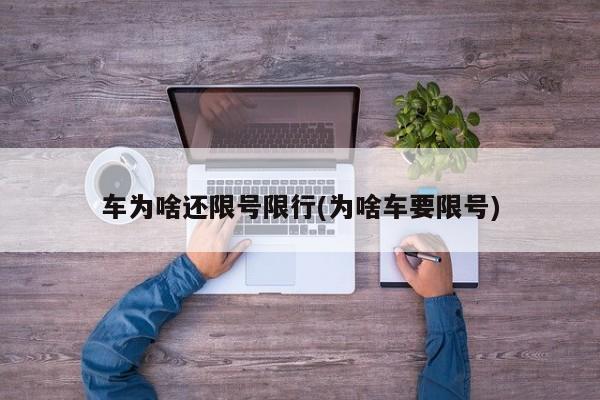 车为啥还限号限行(为啥车要限号)