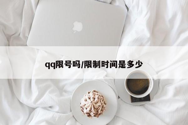 qq限号吗/限制时间是多少