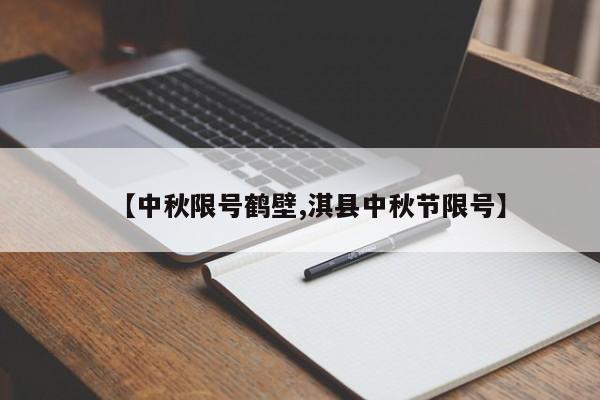 【中秋限号鹤壁,淇县中秋节限号】