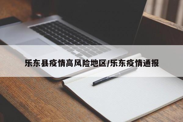 乐东县疫情高风险地区/乐东疫情通报