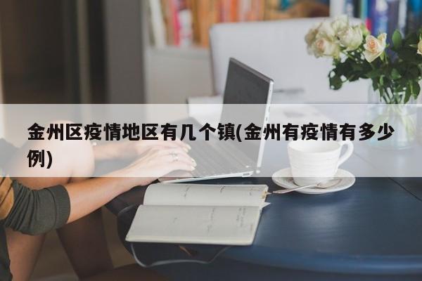 金州区疫情地区有几个镇(金州有疫情有多少例)