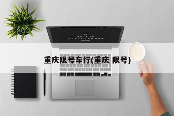 重庆限号车行(重庆 限号)