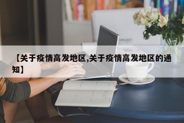 【关于疫情高发地区,关于疫情高发地区的通知】