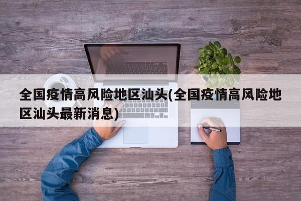 全国疫情高风险地区汕头(全国疫情高风险地区汕头最新消息)