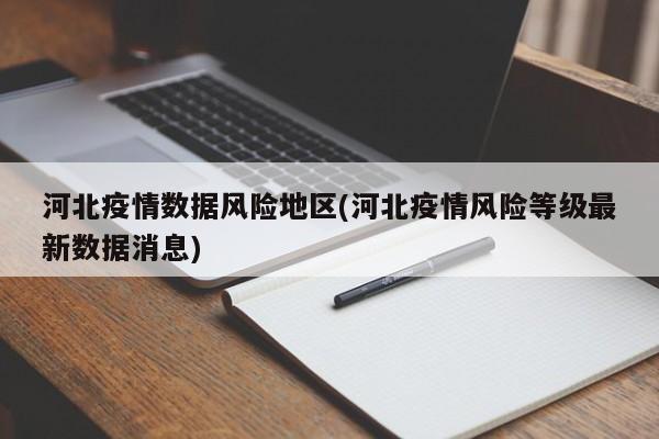 河北疫情数据风险地区(河北疫情风险等级最新数据消息)