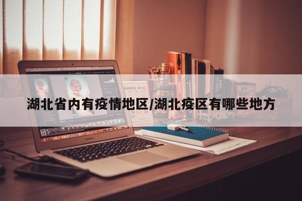 湖北省内有疫情地区/湖北疫区有哪些地方