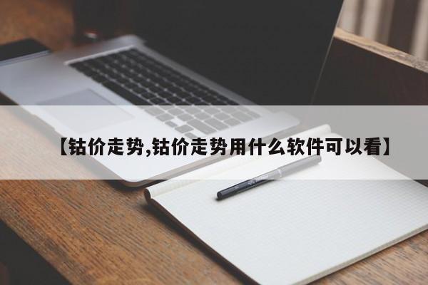 【钴价走势,钴价走势用什么软件可以看】