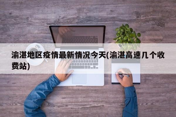 渝湛地区疫情最新情况今天(渝湛高速几个收费站)