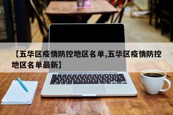 【五华区疫情防控地区名单,五华区疫情防控地区名单最新】