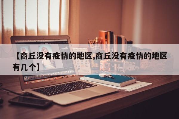 【商丘没有疫情的地区,商丘没有疫情的地区有几个】