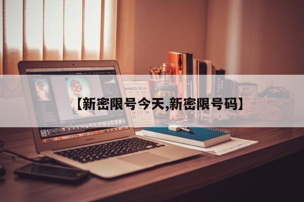 【新密限号今天,新密限号码】