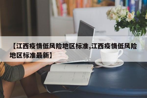 【江西疫情低风险地区标准,江西疫情低风险地区标准最新】