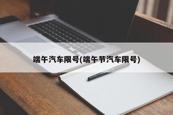 端午汽车限号(端午节汽车限号)