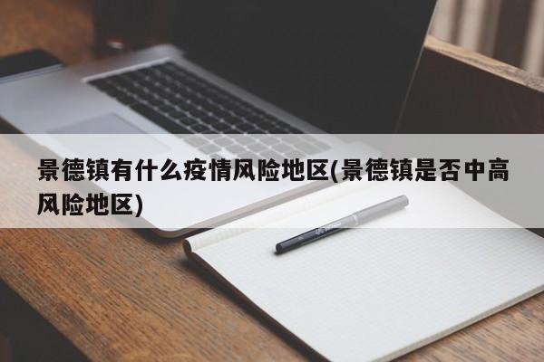 景德镇有什么疫情风险地区(景德镇是否中高风险地区)