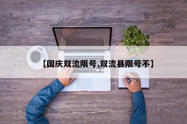 【国庆双流限号,双流县限号不】