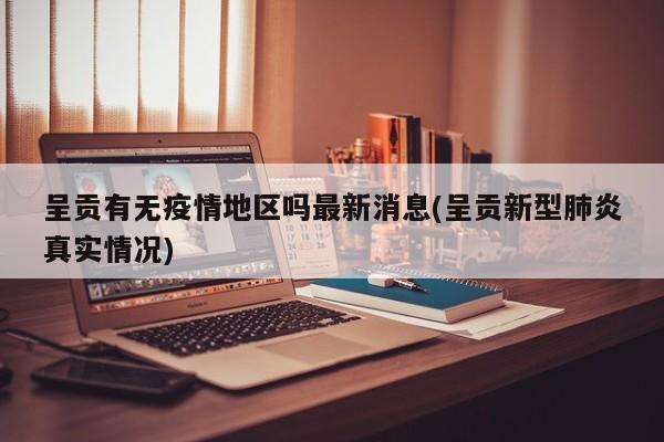 呈贡有无疫情地区吗最新消息(呈贡新型肺炎真实情况)