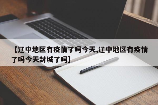 【辽中地区有疫情了吗今天,辽中地区有疫情了吗今天封城了吗】